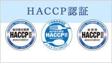 HACCP認証協会